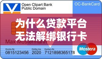 为什么贷款平台无法解绑银行卡？解析背后的安全逻辑