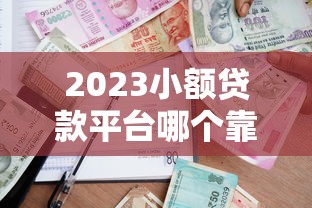 2023小额贷款平台哪个靠谱？这5个高通过率平台推荐