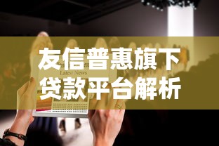 驾照贷款是怎么回事？原来可以这么操作？一文详解申请流程和避坑指南