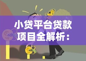 小贷平台贷款项目全解析：信用贷、抵押贷等五大类型如何选？