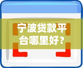 宁波贷款平台哪里好？5大靠谱选择与避坑指南