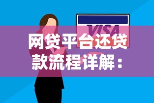 网贷平台还贷款流程详解：轻松掌握还款技巧