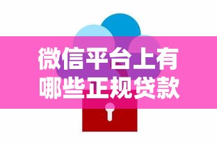 微信平台上有哪些正规贷款服务？这5个渠道安全又便捷