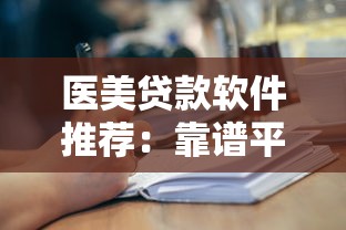 医美贷款软件推荐：靠谱平台申请攻略