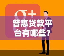 征信黑了分期乐借到钱吗？3个审核细节+补救方案