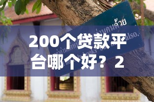 200个贷款平台哪个好？2023年最全贷款平台评测及避坑指南