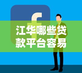 江华哪些贷款平台容易通过？2023年靠谱推荐及申请技巧