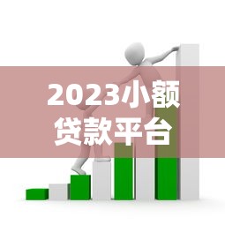2023小额贷款平台推荐：靠谱无套路的十大选择