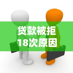贷款被拒18次原因解析及应对策略