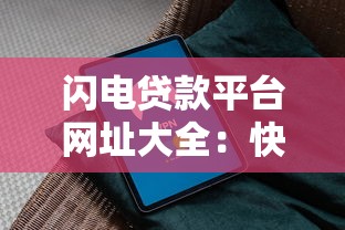 闪电贷款平台网址大全：快速获取正规贷款渠道指南