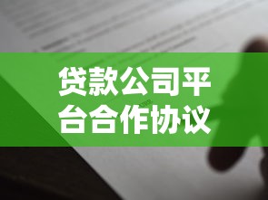 贷款公司平台合作协议书模板及核心条款解析