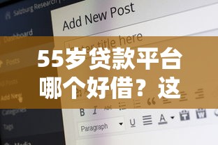55岁贷款平台哪个好借？这5个平台通过率高、利率低！
