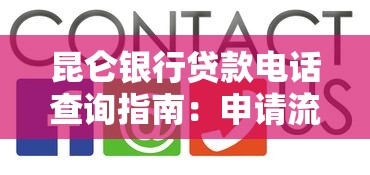 昆仑银行贷款电话查询指南：申请流程、注意事项及常见问题解答