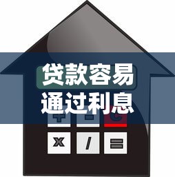 贷款容易通过利息少的平台推荐及避坑指南