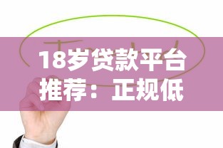 18岁贷款平台推荐：正规低息快速下款，急用钱必看攻略