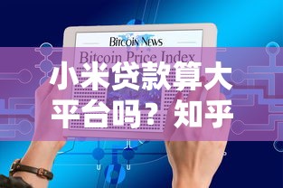 百分百下款的黑户网贷？过来人真实经历分享，这几个平台确实能试试