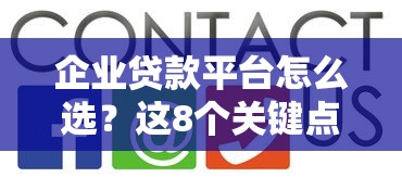 企业贷款平台怎么选？这8个关键点帮你避坑