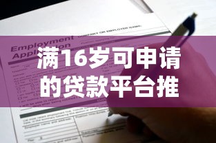 满16岁可申请的贷款平台推荐：正规低息渠道盘点