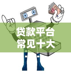 贷款平台常见十大陷坑及避坑指南