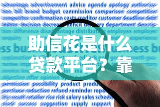 助信花是什么贷款平台？靠谱吗？用户真实评价+申请流程全解析