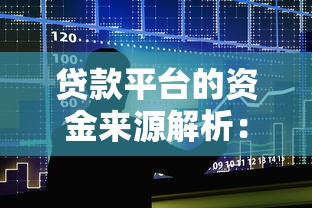 为何黑户下款后反而更头疼？3个隐藏风险必须警惕