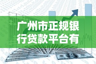 广州市正规银行贷款平台有哪些？靠谱推荐+避坑指南