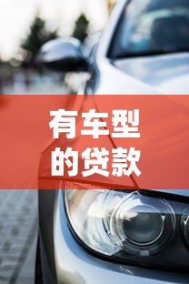 有车型的贷款平台有哪些？10大车贷平台推荐及申请攻略