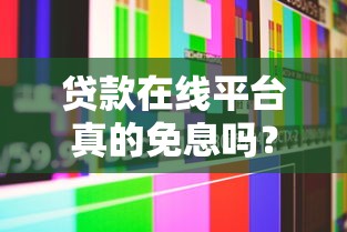 贷款在线平台真的免息吗？知乎用户避坑指南