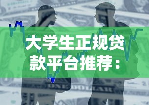 2023年纯机审高额度贷款平台推荐：快速到账，审核轻松