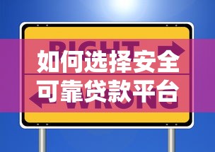 如何选择安全可靠贷款平台？这6个方法要牢记