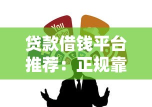 贷款借钱平台推荐：正规靠谱渠道一网打尽
