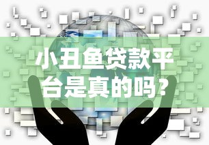 小丑鱼贷款平台是真的吗？实测分析用户最关心的5大问题