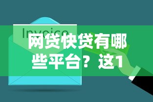 网贷快贷有哪些平台？这10个正规靠谱渠道快速到账