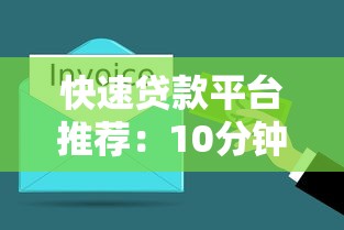 快速贷款平台推荐：10分钟放款到账的借钱渠道
