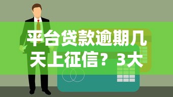 平台贷款逾期几天上征信？3大影响必须知道