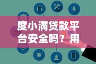 度小满贷款平台安全吗？用户最关心的5大风险解析