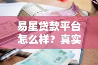 易星贷款平台怎么样？真实用户评价、额度、利率、申请流程全解析