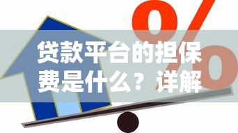 贷款平台的担保费是什么？详解费用构成与避坑指南