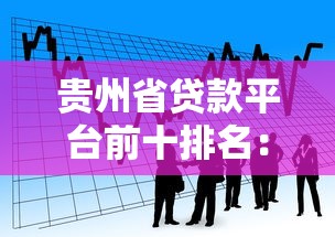 贵州省贷款平台前十排名：正规低息渠道推荐（2023最新）