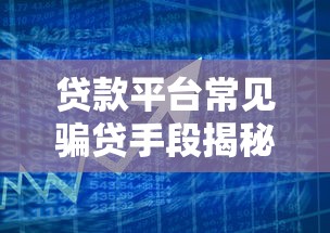 贷款平台常见骗贷手段揭秘：如何识别和防范风险