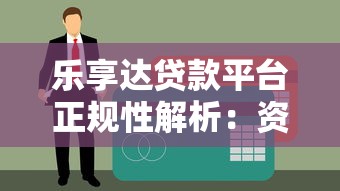 乐享达贷款平台正规性解析：资质、风控与用户评价全解读