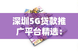 深圳5G贷款推广平台精选：低息借款全攻略