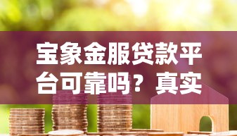 宝象金服贷款平台可靠吗？真实测评+用户口碑分析