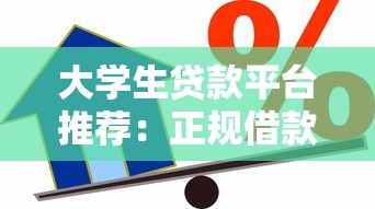 大学生贷款平台推荐:正规借款渠道及避坑指南 大学生贷款平台推荐:正规借款渠道及避坑指南