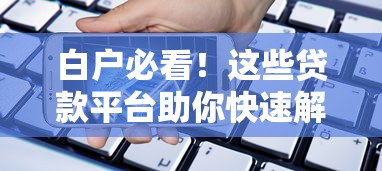 最容易下款的小额贷款平台有哪些？实测这5个渠道门槛低放款快