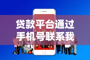 贷款平台通过手机号联系我?这些安全要点必须了解 贷款平台通过手机号联系我?这些安全要点必须了解