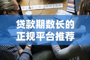 贷款期数长的正规平台推荐及申请注意事项