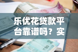 乐优花贷款平台靠谱吗？实测额度、利息、风控全解析