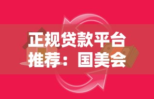 正规贷款平台推荐：国美会员专属贷款渠道解析