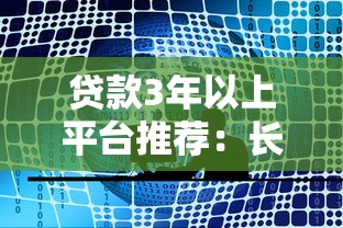 贷款3年以上平台推荐：长期借款渠道全解析